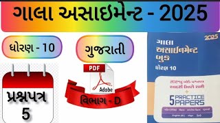 Dhoran 10 Gujarati Gala Assignment 2025 Prashnpatr 5 Solution  Std 10 Gala Assignment Paper 5 Sec D [upl. by Atsyrt]