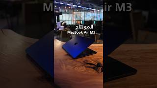 ‎هل لابتوب ماك بوك اير M3 موجه للمونتاج؟؟‎ماكبوكايرm3 ام3 macbookair apple macbookairm3 [upl. by Bannister400]