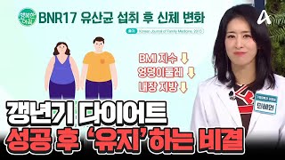 갱년기 다이어트 성공 후 유지 비결은 일상 속 습관과 비만 다이어트를 돕는 유산균 갱년기다이어트  행복한 아침 1476 회 [upl. by Tyre209]