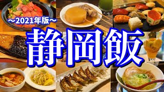 【静岡絶品グルメ】静岡に行ったらこれを食べろ！金曜夜から行く2泊3日のご当地グルメ旅が最高過ぎた！（静岡駅amp富士市編） [upl. by Jerman166]