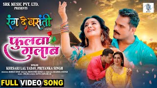 Phulwa Gulab  Khesari Lal Yadav Rati Pandey Diana Khan  Rang De Basanti फुलवा गुलाब Movie Song [upl. by Rosalie]