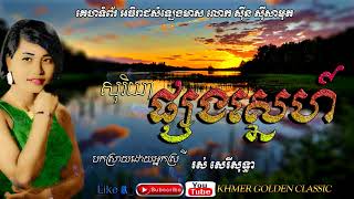 សុរិយាផ្សងស្នេហ៍ Soriya psong sne  Ros Sereysothea [upl. by Purvis]