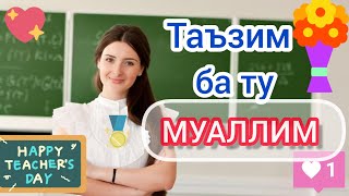 СУРУДИ quotМУАЛЛИМquot шеъри БРауфова оҳанги АТошматов Surudi Muallim tjkkhujandхуджанд хорmuallim [upl. by Aylat]