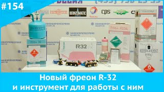 Новый фреон R 32 и инструмент для работы с ним [upl. by Nennarb930]