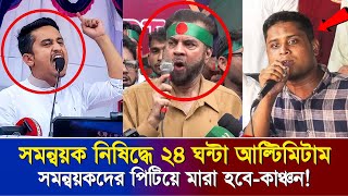 ইউনূসকে হুশিয়ারি সমন্বয়ক নিষিদ্ধ না করলে পিটিয়ে মারা হবেইলিয়াস [upl. by Nancie]