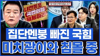 백운기의 정치1번지 난리 난 국민의힘 집단멘붕에 빠진 상태 미치광이와 함께 침몰 중 [upl. by Butler849]