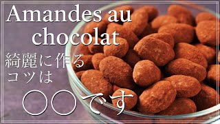 Amandes au chocolatアマンドショコラ（アーモンドチョコ）の作り方 How to make Amandes au chocolat （Almond chocolate [upl. by Danforth]