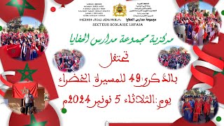 احتفال مركزية مجموعة مدارس الحفايا بالذكرى 49 للمسيرة الخضراء المظفرة [upl. by Ronel327]