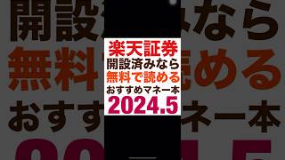 楽天証券開設済みなら無料で読めるおすすめマネー本✨2024年5月 楽天証券 おすすめマネー本 新nisa [upl. by Lucienne]