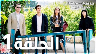 Full HD  الحلقة 1  مدبلج  Bodrum Masalı  مسلسل حكاية بودروم [upl. by Holloway878]