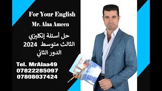 حل اسئلة الانكليزي  الثالث متوسط  2024  الدور الثاني [upl. by Neelsaj]