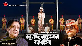 Khudiramer Fasi  ক্ষুদিরামের ফাঁসি  New Indian Bangla Movie  Suchorita Mehedi  Razmoni Film [upl. by Lledniuq]