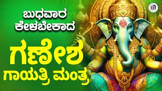 Live  ಬುಧವಾರ ಕೇಳಬೇಕಾದ ಗಣೇಶ ಗಾಯತ್ರಿ ಮಂತ್ರ  Sri Ganesha Gayatri Mantra on Wednesday Morning [upl. by Ettenauq]