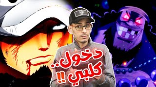 تسريبات مانجا ون بيس 1063 الكاملة  عادت حليمة لعادتها القديمة [upl. by Aniuqaoj]