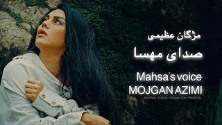 Mojgan AzimiSedaye Mahsa Amini   Official Video  صدای مهسا  مژگان عظیمیShahramFarshid [upl. by Gretta834]