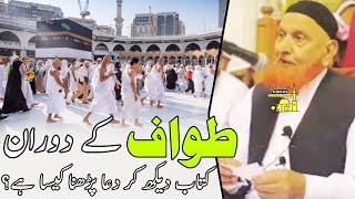 Tawaf Ke Dauran Kitab Dekh Ke Dua Padhna  Maulana Makki AL Hijazi  Islamic Videos [upl. by Eatnoj]