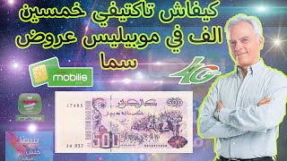 كيف اكتيفي 500 دينار موبيليس سما [upl. by Naugan]