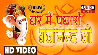 घर में पधारो गजानन्द जी  Ghar Me Padharo Gajanand Jee  Lattest Ganesh Song 2020 [upl. by Leelahk]