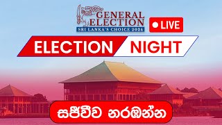 2024 General Election  විශේෂ මැතිවරණ ප්‍රතිඵල සජීවී විකාශය [upl. by Eirok]