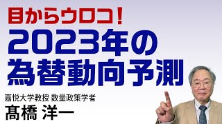 髙橋洋一「目からウロコ！2023 年の為替動向予測」髙橋洋一 [upl. by Eical]