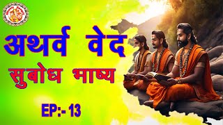 अथर्ववेद सुबोध भाष्य  Atharva Ved Subodh Bhashya In Hindi  Atharva Veda Chanting  Episode 13 [upl. by Hctub941]