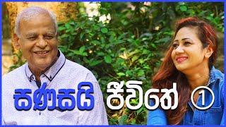 SANASA TV  සණසයි ජීවිතේ  01 කොටස [upl. by Ahsito]