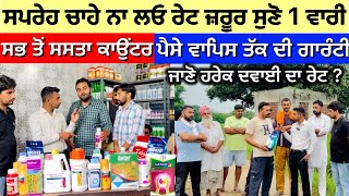 Cheapest Pesticides In Punjab ਆਹ ਰੇਟ ਹੁਣ ਤੱਕ ਕਿਸੇ ਨੇ ਨਹੀਂ ਦਿੱਤੇ … [upl. by Troyes]