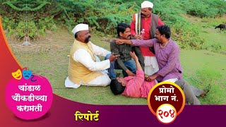 चांडाळ चौकडीच्या करामती प्रोमो भाग नं२०४  Chandal Choukadichya Karamati Promo episode No204 [upl. by Anitnatsnoc]