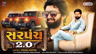 Sarpanch 20  Vishal Hapor  સરપંચ 20  New Attitude Song 2024  Gujarati New Song [upl. by Cherilynn]