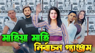 মাহিয়া মাহি নির্বাচন  Mahiya Mahi Election  Funny Video [upl. by Fleece]