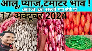 आलूप्याजटमाटर भाव बरेली मंडी 17 अक्टूबर 2024 vegetable onion [upl. by Sesylu448]