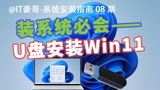 教程  2024年，U盘安装Win11系统完整流程（官方纯净版、无TPM硬件限制、Rufus启动盘、Windows 11） [upl. by Weaver]