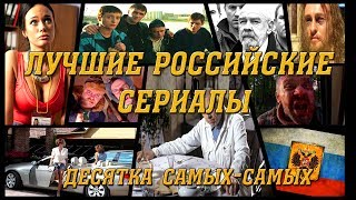 Лучшие российские сериалы Десятка самыхсамых [upl. by Naes]