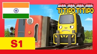 Titipo Hindi Episode l सीजन 1 3 टीटीपो का पहला रास्ता l टीटीपो टीटीपो हिंदी l Show for Kids [upl. by Stempson]