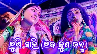 ରାମସୀତା ଙ୍କ ଲଭ୍ ଷ୍ଟୋରୀNarendrapur Ramanatak Lunisahimaakumaridevicreation [upl. by Benedic]