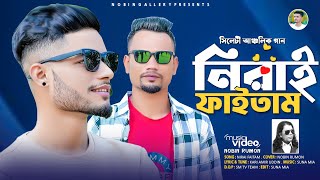 নিরাই ফাইতাম।। Kari Amir Uddin Cover Song।।Nobin Rumon।। নিরাই ফাইতাম [upl. by Irish]