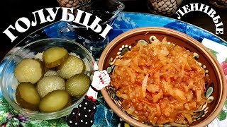 Голубцы рецепт приготовления  Ленивые голубцы в казане БЕЗ мяса [upl. by Ahtikal]