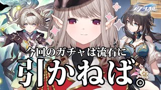 【崩壊：スターレイル】ホタル＆ルアン ガチャ＆育成！間に合っ、た・・・！【にじさんじえる】 [upl. by Illona]