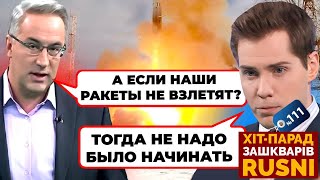 🔥«УКРАИНЦЫ РЖУТ С НАШИХ УГРОЗ»  злий пропагандист НЕ РОЗУМІЄ чому нікому не страшно  хітпарад 111 [upl. by Aleb]