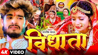 Video  विधाता  Aashish Yadav  Vidhata  दर्द भरा बेवफाई गाना  New Maghi Sad Song 2024 [upl. by Ylek802]