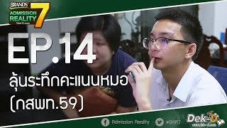 BAR7EP14 ลุ้นระทึกคะแนนหมอ กสพท59 [upl. by Ainezey838]