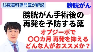 膀胱癌術後の再発を予防する薬オプジーボ [upl. by Ayanaj]