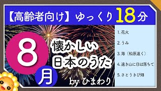 【8月夏】高齢者向け 懐かしい日本のうたメドレー🌻（途中広告なし）ゆっくりで一緒に歌いやすい byひまわり（花火うみ海遠き山に日は落ちてさとうきび畑） [upl. by Jackqueline]