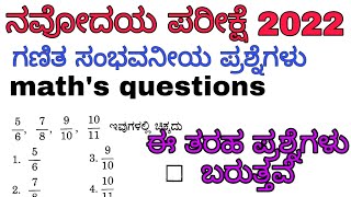 ನವೋದಯ ಪರೀಕ್ಷೆ ಪ್ರಮುಖ ಸಂಭವನೀಯ ಗಣಿತ ಪ್ರಶ್ನೆಗಳು Navodaya maths questions in Kannada 2022 [upl. by Ahtamas]