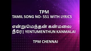 TPM TAMIL SONG NO 551 WITH LYRICS  என்றுமெந்தன் கன்மலை நீரே YENTUMENTHUN KANMALAI  TPM CHENNAI [upl. by Anoved673]