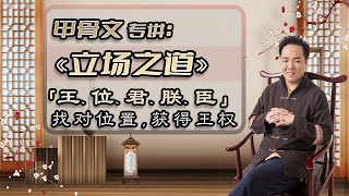 【甲骨文专讲】立场之道：「王、位、君、朕、臣」，找对位置获得王权。 [upl. by Amity]