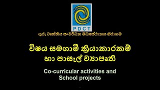 Cocurricular activities and School projects විෂය සමගාමී ක්‍රියාකාරකම් හා පාසැල් ව්‍යාපෘති [upl. by Florine798]