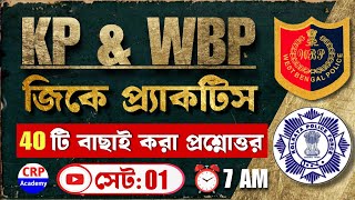 জিকে প্র্যাকটিস 01  WBP GK Suggestions 2024  KP amp WBP GK Class 2024  wbp amp kp gk questions 2024 [upl. by Dymphia]