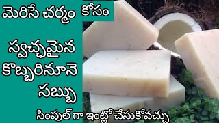 07 simple soap making how to make 100 coconut oil soap soap with only 3 ingrediants [upl. by Sirromed]