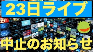 ⭐️23日ライブ中止のお知らせ プレフ [upl. by Anselm]